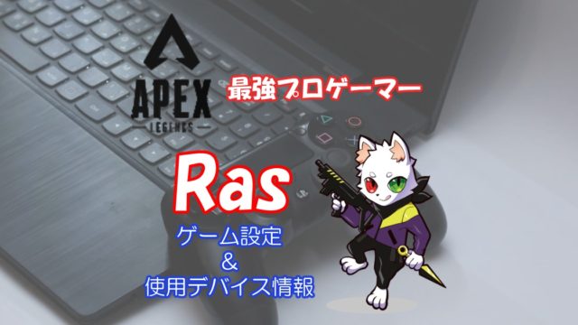 Rasの設定 感度 マウス デバイス キルレなど一挙紹介 Apexプロ きききのゲームぶろぐ