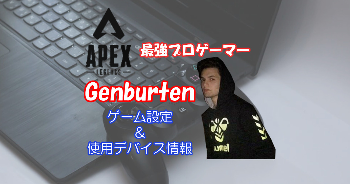 Genburten ゲンバーテン のapex設定 視野角 ボタン配置 デバイスも紹介 きききのゲームぶろぐ