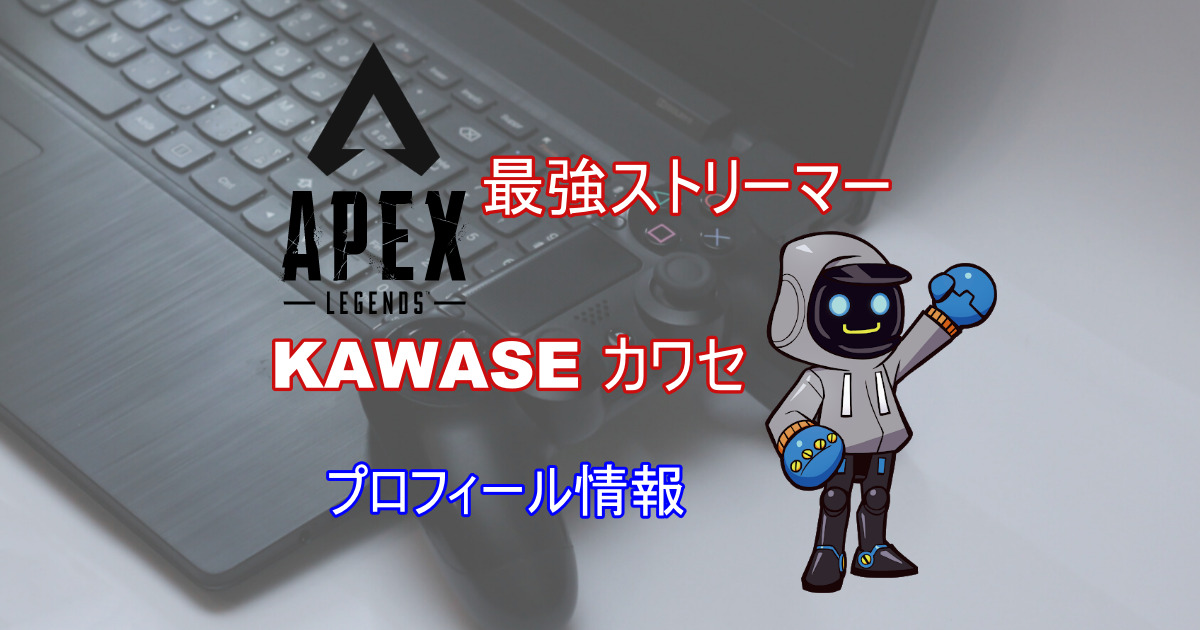 カワセの顔や所属チーム 経歴を紹介 Apexプロ きききのゲームぶろぐ