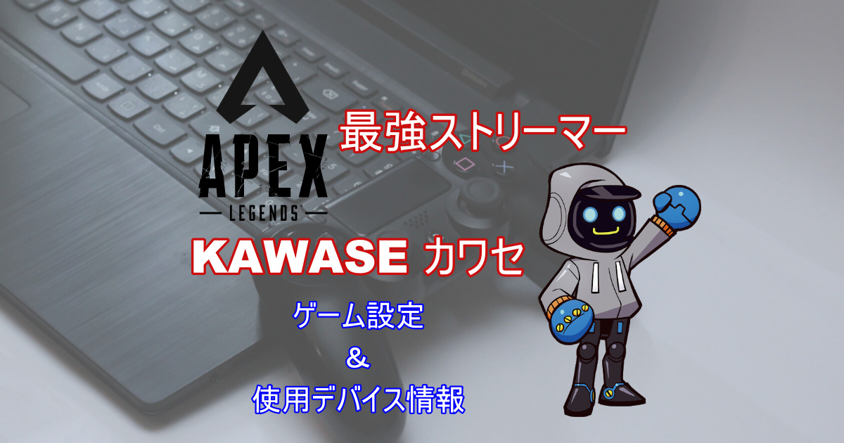 カワセのapex設定を紹介 イヤホン等のデバイスや手元動画も きききのゲームぶろぐ