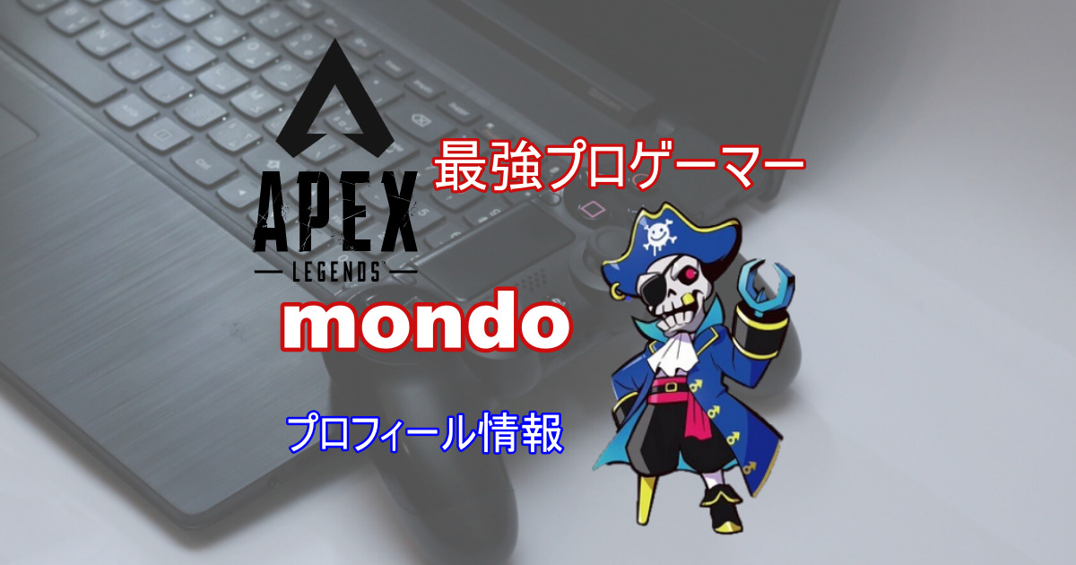Mondoは顔出ししてる 年齢 国籍 経歴など一挙紹介 Apex きききのゲームぶろぐ