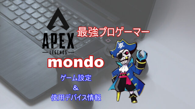 Mondoのapex設定を紹介 使用デバイスや使用キャラも紹介 きききのゲームぶろぐ