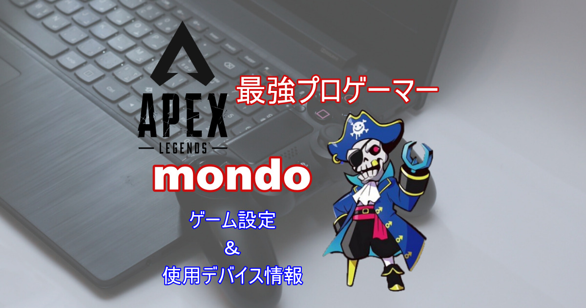 Mondoのapex設定を紹介 使用デバイスや使用キャラも紹介 きききのゲームぶろぐ