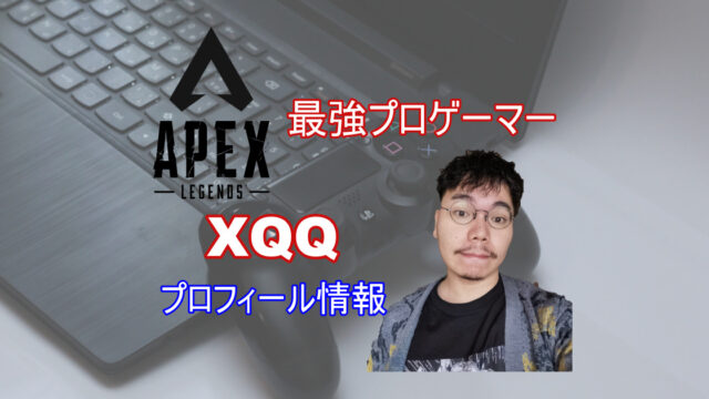 プロゲーマーxqqのwiki風プロフ 年齢やチート疑惑についても きききのゲームぶろぐ