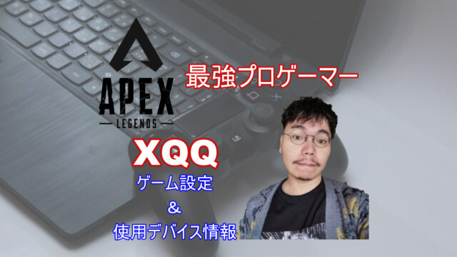 プロゲーマーxqqのデバイスや感度 センシ を紹介 Apex きききのゲームぶろぐ