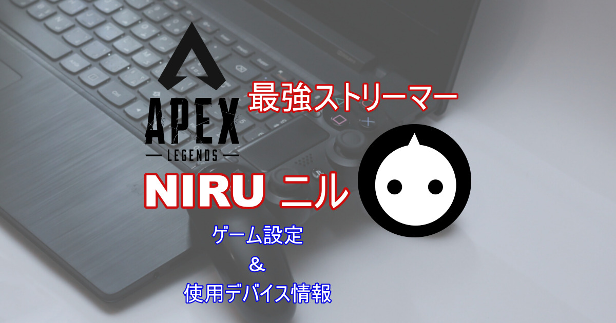 【Apex】NIRUのボタン配置/感度/視野角など紹介。使用コントローラーも｜きききのゲームぶろぐ