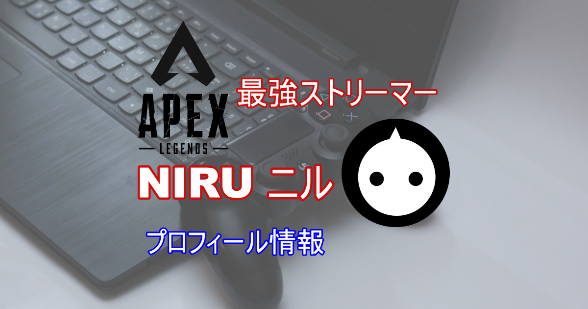 Apex Niruの彼女 顔出し 炎上騒動など紹介 まふゆとの関係は きききのゲームぶろぐ