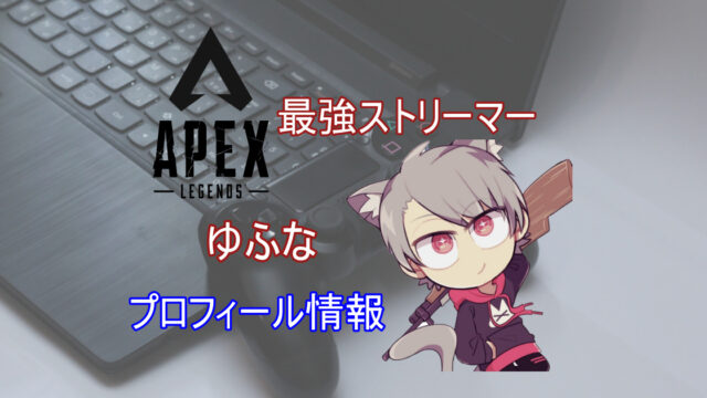 ゆふなは顔バレしてる 年齢や炎上騒動も紹介 Apex きききのゲームぶろぐ