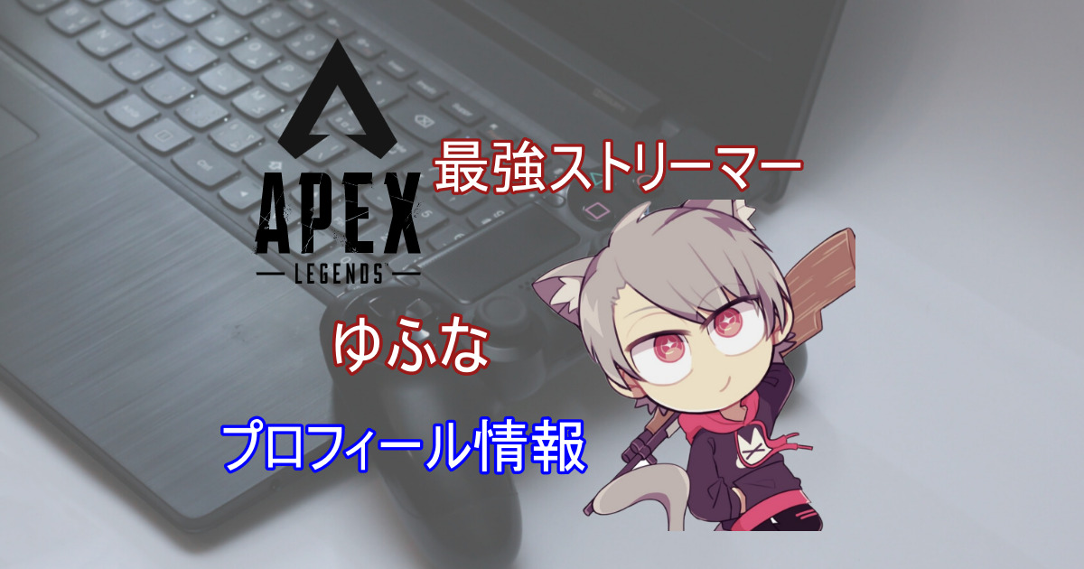 ゆふなは顔バレしてる 年齢や炎上騒動も紹介 Apex きききのゲームぶろぐ